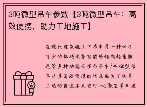 3吨微型吊车参数【3吨微型吊车：高效便携，助力工地施工】