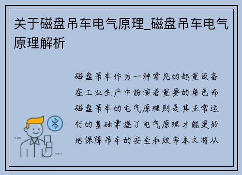 关于磁盘吊车电气原理_磁盘吊车电气原理解析