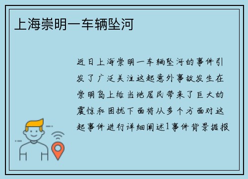 上海崇明一车辆坠河