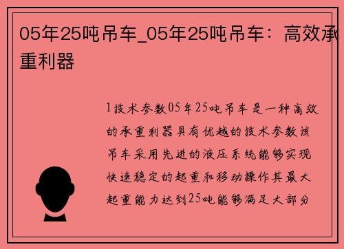 05年25吨吊车_05年25吨吊车：高效承重利器
