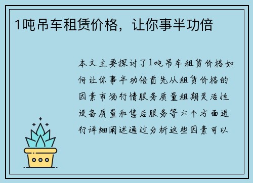 1吨吊车租赁价格，让你事半功倍