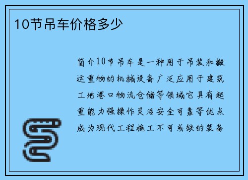 10节吊车价格多少
