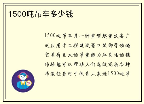 1500吨吊车多少钱