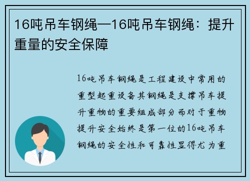 16吨吊车钢绳—16吨吊车钢绳：提升重量的安全保障