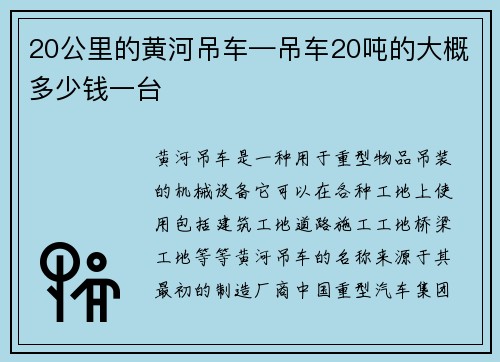20公里的黄河吊车—吊车20吨的大概多少钱一台