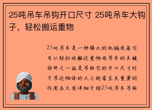 25吨吊车吊钩开口尺寸 25吨吊车大钩子，轻松搬运重物