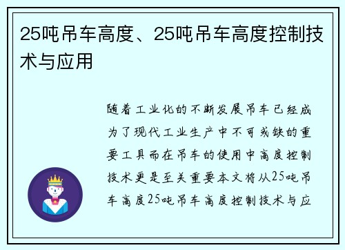 25吨吊车高度、25吨吊车高度控制技术与应用