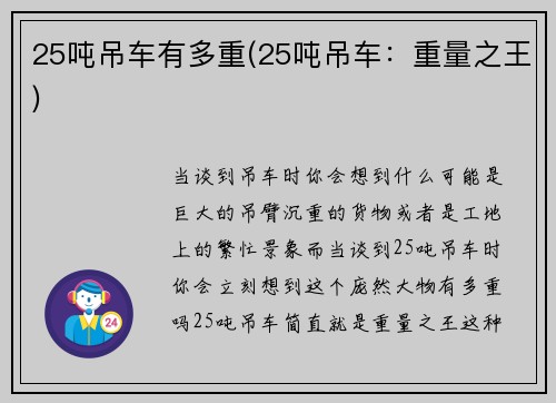 25吨吊车有多重(25吨吊车：重量之王)