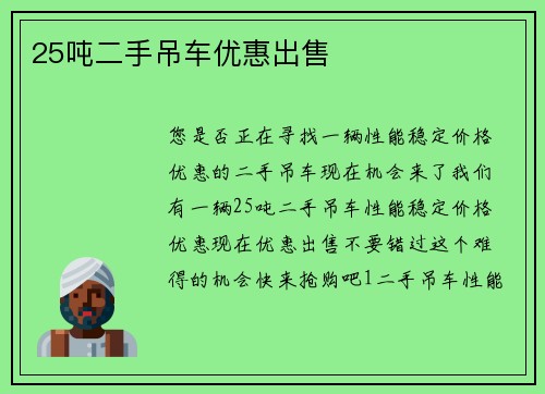25吨二手吊车优惠出售