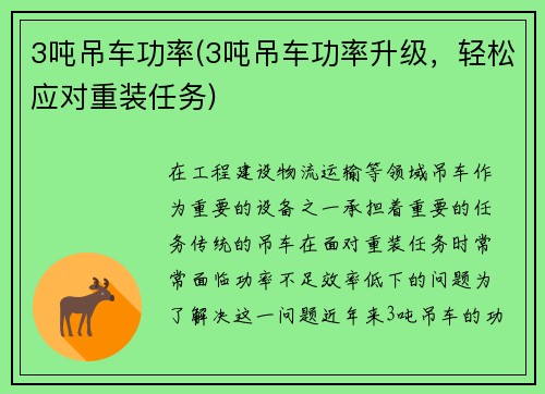 3吨吊车功率(3吨吊车功率升级，轻松应对重装任务)