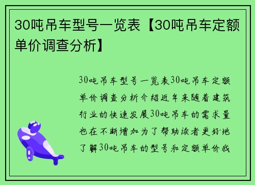 30吨吊车型号一览表【30吨吊车定额单价调查分析】