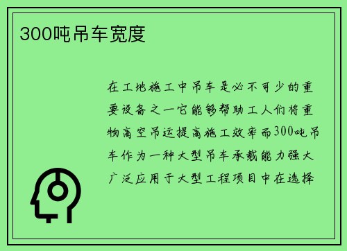 300吨吊车宽度