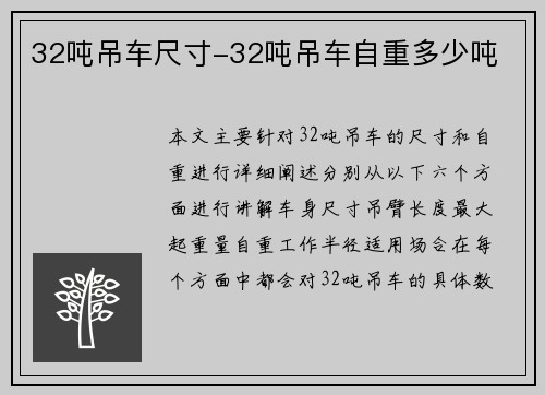 32吨吊车尺寸-32吨吊车自重多少吨
