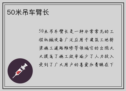 50米吊车臂长