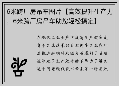 6米跨厂房吊车图片【高效提升生产力，6米跨厂房吊车助您轻松搞定】