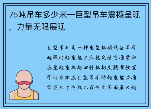 75吨吊车多少米—巨型吊车震撼呈现，力量无限展现