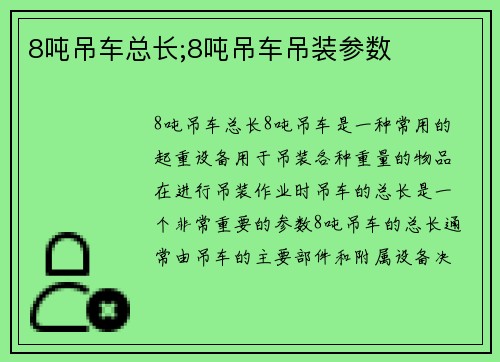 8吨吊车总长;8吨吊车吊装参数