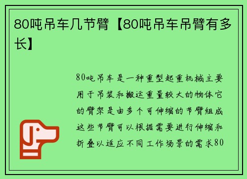 80吨吊车几节臂【80吨吊车吊臂有多长】