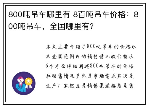 800吨吊车哪里有 8百吨吊车价格：800吨吊车，全国哪里有？