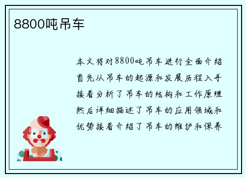 8800吨吊车