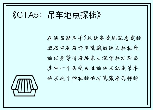 《GTA5：吊车地点探秘》