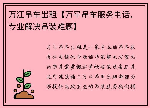 万江吊车出租【万平吊车服务电话，专业解决吊装难题】