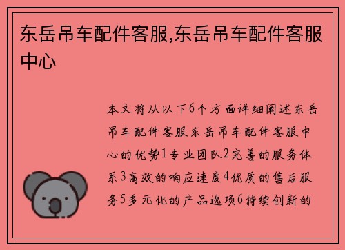 东岳吊车配件客服,东岳吊车配件客服中心