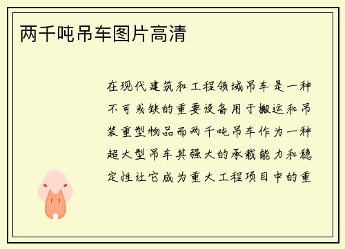 两千吨吊车图片高清