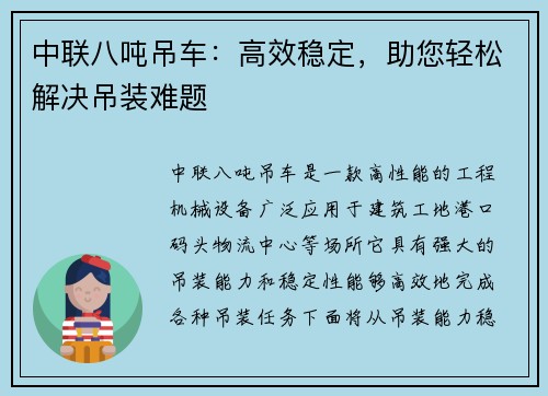 中联八吨吊车：高效稳定，助您轻松解决吊装难题