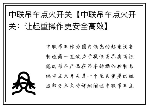 中联吊车点火开关【中联吊车点火开关：让起重操作更安全高效】
