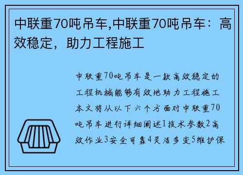 中联重70吨吊车,中联重70吨吊车：高效稳定，助力工程施工