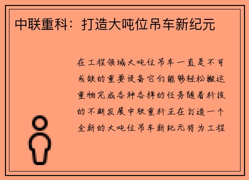中联重科：打造大吨位吊车新纪元