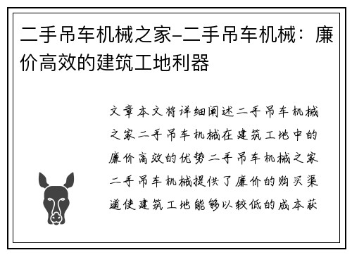 二手吊车机械之家-二手吊车机械：廉价高效的建筑工地利器