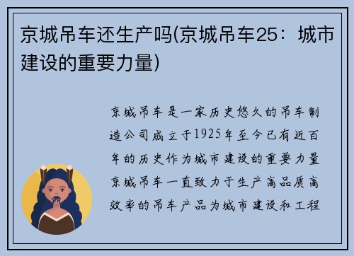 京城吊车还生产吗(京城吊车25：城市建设的重要力量)