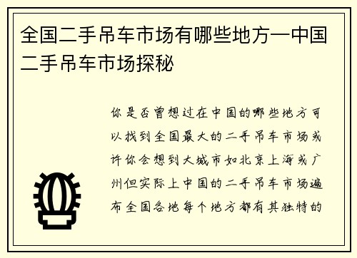 全国二手吊车市场有哪些地方—中国二手吊车市场探秘