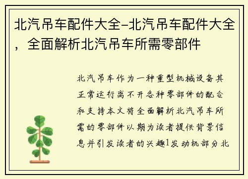 北汽吊车配件大全-北汽吊车配件大全，全面解析北汽吊车所需零部件