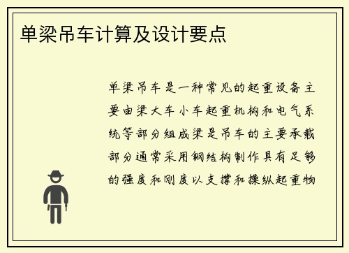单梁吊车计算及设计要点