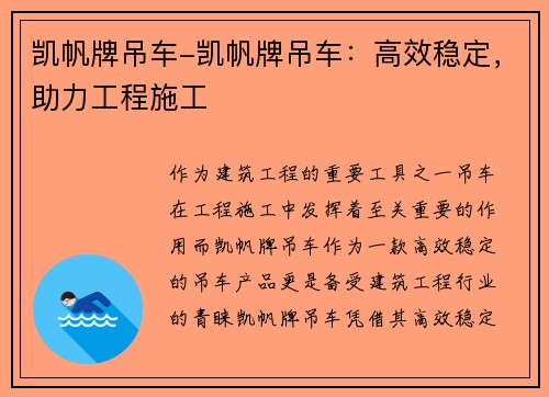 凯帆牌吊车-凯帆牌吊车：高效稳定，助力工程施工