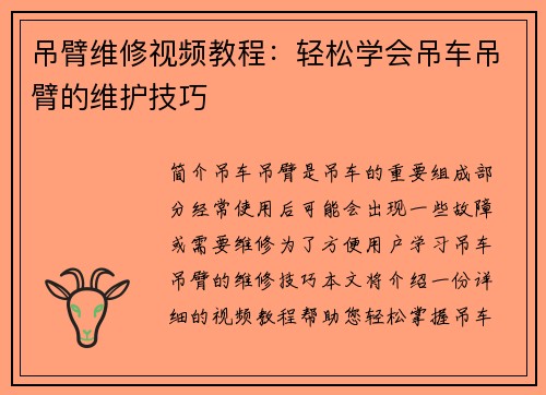 吊臂维修视频教程：轻松学会吊车吊臂的维护技巧