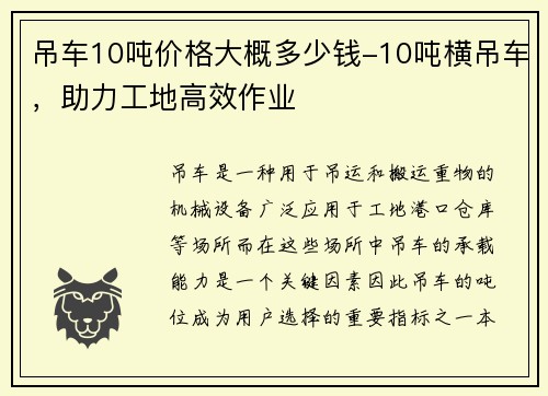 吊车10吨价格大概多少钱-10吨横吊车，助力工地高效作业