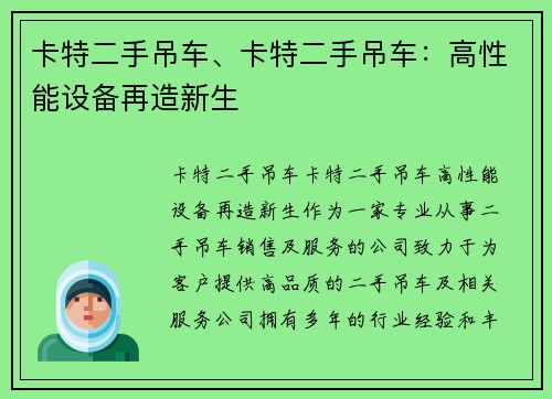 卡特二手吊车、卡特二手吊车：高性能设备再造新生