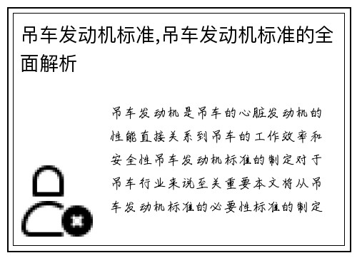 吊车发动机标准,吊车发动机标准的全面解析