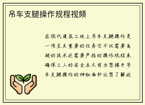 吊车支腿操作规程视频