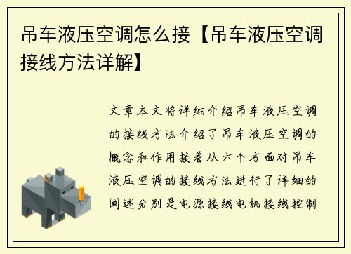 吊车液压空调怎么接【吊车液压空调接线方法详解】