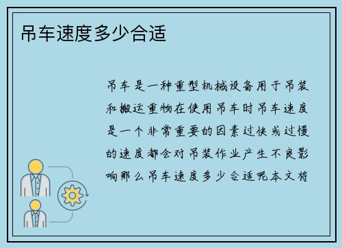 吊车速度多少合适