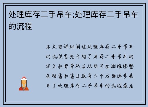 处理库存二手吊车;处理库存二手吊车的流程