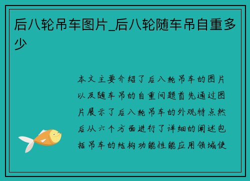 后八轮吊车图片_后八轮随车吊自重多少