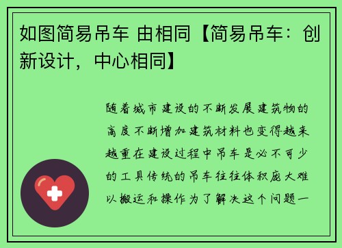 如图简易吊车 由相同【简易吊车：创新设计，中心相同】