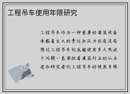 工程吊车使用年限研究