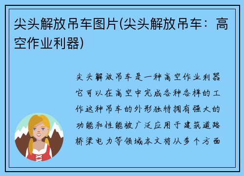 尖头解放吊车图片(尖头解放吊车：高空作业利器)